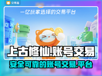 上古修仙游戏账号交易平台🔥超全分享！截图1