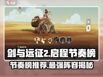 剑与远征2🔥节奏榜推荐，启程必备英雄榜单！截图1