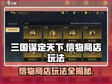 三国谋定天下💥信物商店位置及玩法攻略来了！截图1
