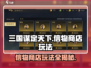 三国谋定天下💥信物商店位置及玩法攻略来了！