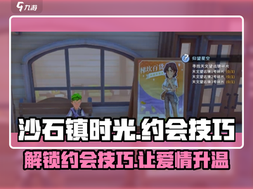 《沙石镇时光》约会技巧大曝光！💥心动必看截图1