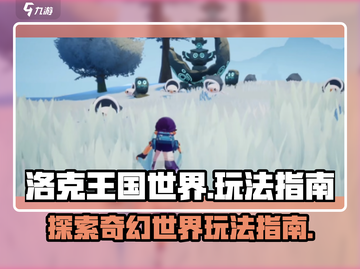 洛克王国世界🔥超全玩法指南，不看后悔！截图1