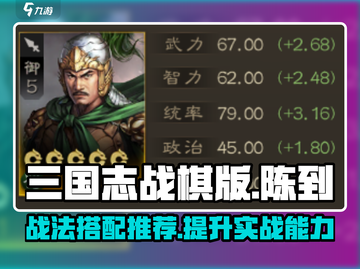 三国志战棋版🔥陈到战法搭配推荐🎉截图1