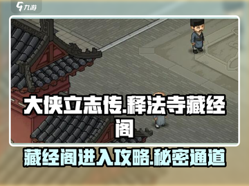 大侠立志传藏经阁入口在这里🔥超详细攻略📍截图1
