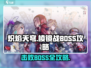 炽焰天穹棱镜战🔥BOSS打法攻略分享！