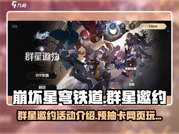 崩坏星穹铁道✨预抽卡活动超全介绍来啦！截图1
