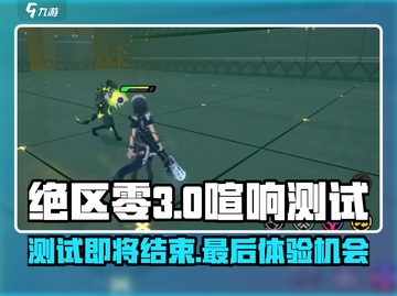 绝区零🔥喧响测试结束时间曝光！玩家必看👇截图1
