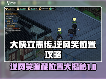大侠立志传🔥逆风笑位置全攻略🎉截图1