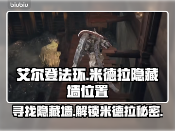 艾尔登法环😎：米德拉隐藏墙位置大曝光！截图1