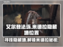 艾尔登法环😎：米德拉隐藏墙位置大曝光！