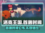 洛克王国手游💥首测时间终于曝光啦！🔥