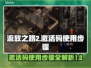 流放之路2🔥激活码使用步骤超简单！💡