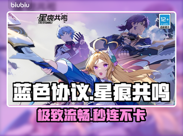 蓝色协议星痕共鸣⚡加速器神推荐截图1