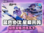蓝色协议星痕共鸣⚡加速器神推荐