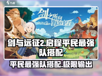 剑与远征2平民最强队🔥这样搭配直接起飞！截图1