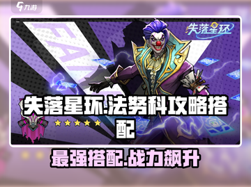 失落星环🔥法努科最强搭配攻略来了！💡截图1