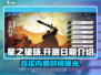 🔥星之破晓首次内测时间曝光！💥玩家必看日期来了！