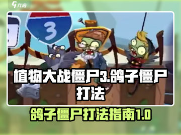 植物大战僵尸3🔥鸽子僵尸打法指南🎉截图1