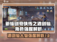 新仙剑奇侠传：酒剑仙🔥超强解析，必看！
