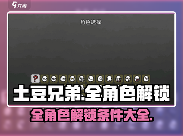 土豆兄弟🎉全角色解锁攻略条件汇总🔥截图1
