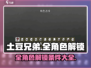 土豆兄弟🎉全角色解锁攻略条件汇总🔥