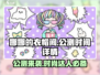 娜娜的衣帽间公测来了！👗海量服饰随心搭🔥