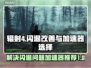 辐射4闪退？这个加速器🔥让你畅玩不卡顿！🎮