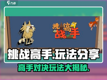 挑战高手玩法大揭秘！🔥游戏达人必看！【挑战高手】🎮截图1