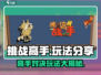 挑战高手玩法大揭秘！🔥游戏达人必看！【挑战高手】🎮
