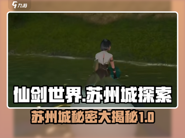 仙剑世界🔥苏州城秘境等你来探！✨截图1