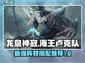 龙息神寂海王卢克队🔥最强阵容推荐🎉截图1