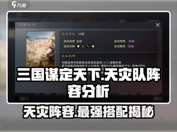 三国谋定天下🔥天灾队阵容超详细解析🎉截图1