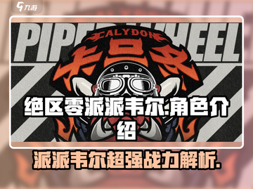绝区零派派韦尔🔥超强详细介绍来啦！🎉截图1