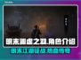 明末渊虚之羽🔥超劲爆游戏体验不容错过！🎮
