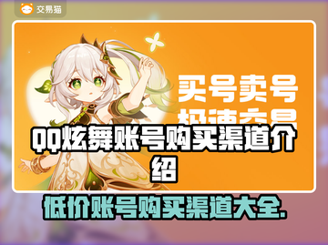 QQ炫舞账号购买渠道大曝光！🔥游戏党必看✨截图1