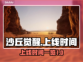 《沙丘觉醒》上线时间🔥抢先知道！🎮