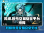 鸣潮手游账号交易平台推荐，安全购买新号在这里👇