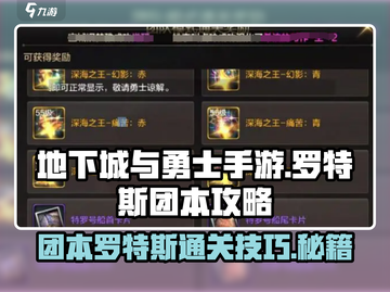 DNF手游团本🔥罗特斯通关攻略来啦！快人一步轻松过截图1