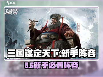 🔥三国谋定天下新手必看阵容💥截图1