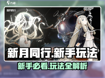 新月同行🔥新手必看！快速上手攻略💡截图1