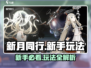 新月同行🔥新手必看！快速上手攻略💡