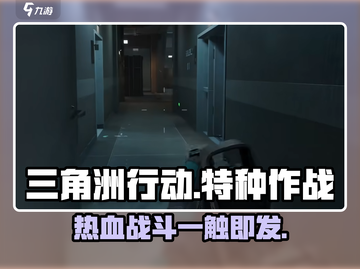 三角洲行动🔥网络游戏超燃介绍来啦！🎮截图1
