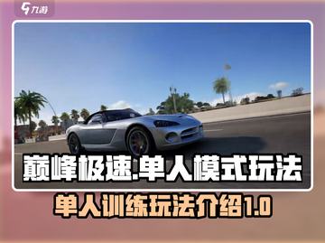 巅峰极速🔥单人训练玩法大揭秘🚗💥截图1