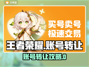 🎮王者荣耀账号转让攻略！秒变大神账号 владелец截图1