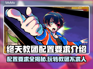 终天教团配置要求🔥游戏党必看！轻松上手💡截图1