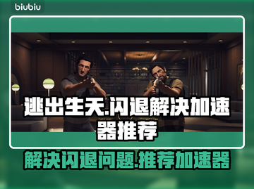 逃出生天🔥闪退解决+加速器推荐🎮截图1