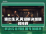 逃出生天🔥闪退解决+加速器推荐🎮