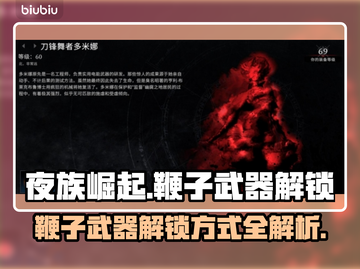 夜族崛起⚡鞭子武器解锁秘籍🔥截图1