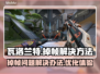 瓦洛兰特掉帧？🔥一招解决游戏卡顿问题！