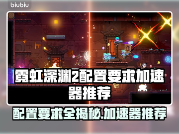霓虹深渊2配置要求🔥用哪个加速器最好？🚀截图1